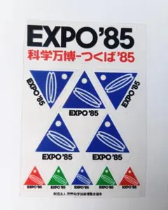 2026年最新】つくば 万博の人気アイテム - メルカリ