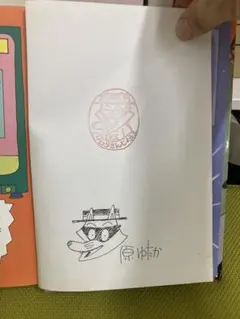 2026年最新】原ゆたか サインの人気アイテム - メルカリ