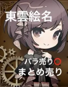 2026年最新】東雲絵名まとめ売りの人気アイテム - メルカリ