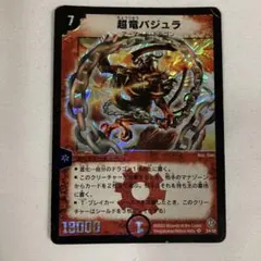 2026年最新】デュエルマスターズ 超竜バジュラの人気アイテム - メルカリ