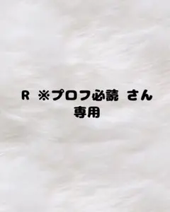 2026年最新】プロフご一読ください。の人気アイテム - メルカリ