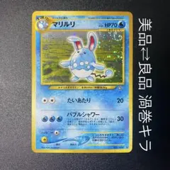 2026年最新】マリルリ 旧裏の人気アイテム - メルカリ