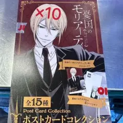 2026年最新】憂国のモリアーティ ポストカードコレクション モリ