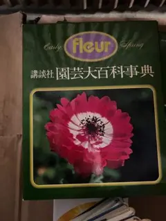 2026年最新】講談社園芸大百科事典の人気アイテム - メルカリ