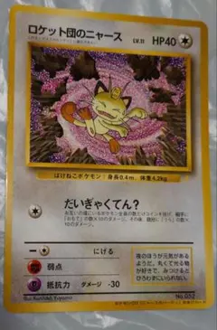 2026年最新】ロケット団のニャース 旧裏の人気アイテム - メルカリ