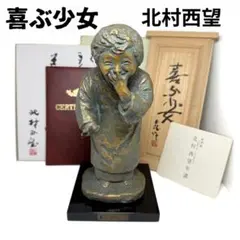 2026年最新】北村西望 置物の人気アイテム - メルカリ