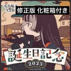 2026年最新】儒烏風亭らでん 誕生日記念2024の人気アイテム - メルカリ