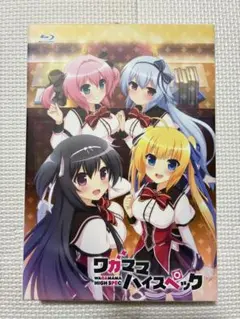 2026年最新】ワガママハイスペックの人気アイテム - メルカリ