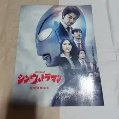 2026年最新】シンウルトラマン パンフレットの人気アイテム - メルカリ