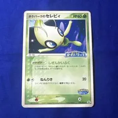 2026年最新】ポケパーク セレビィの人気アイテム - メルカリ