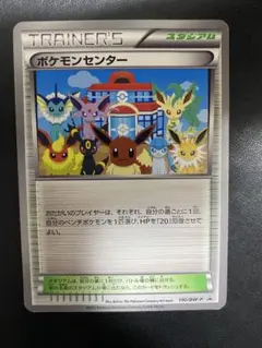 2026年最新】ポケモンカード ポケモンセンター 190/BW-P プロモの人気