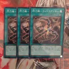 2026年最新】閃刀機－ウィドウアンカーの人気アイテム - メルカリ