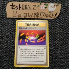 2026年最新】超エネルギー 旧裏の人気アイテム - メルカリ