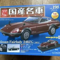 2026年最新】国産名車コレクション 1/24 フェアレディの人気アイテム
