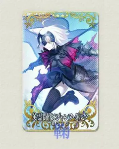 2026年最新】fgo ジャンヌ フェイタルの人気アイテム - メルカリ