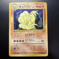 2026年最新】旧 キュウコンの人気アイテム - メルカリ