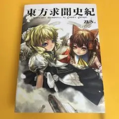 2026年最新】東方求聞史紀の人気アイテム - メルカリ