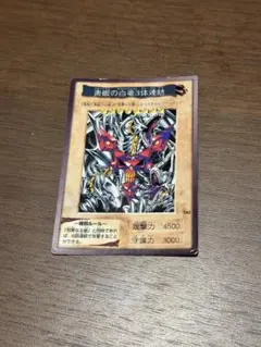 2026年最新】ブルーアイズ3体連結の人気アイテム - メルカリ