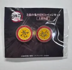 2026年最新】上弦の鬼 ピンバッジの人気アイテム - メルカリ