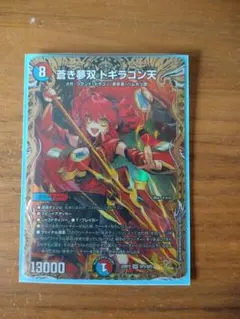 2026年最新】蒼き夢双 ドギラゴン天の人気アイテム - メルカリ