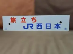 2026年最新】国鉄 行先板の人気アイテム - メルカリ