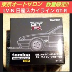2026年最新】LV-N 日産スカイライン GT-R R32 グループA プレーン