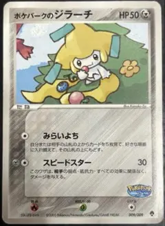 ポケパークのジラーチ ポケパークプレミアムファイル 009/009 - メルカリ