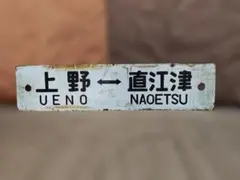 2026年最新】上野 行先板の人気アイテム - メルカリ