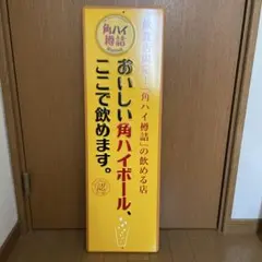 2026年最新】角ハイボール 看板の人気アイテム - メルカリ