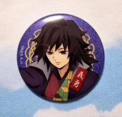 2026年最新】ナンジャタウン 冨岡義勇 缶バッジの人気アイテム - メルカリ