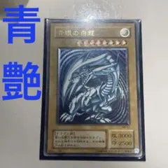 2026年最新】青艶 ブルーアイズの人気アイテム - メルカリ