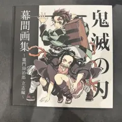 2026年最新】幕間画集 鬼滅の刃の人気アイテム - メルカリ