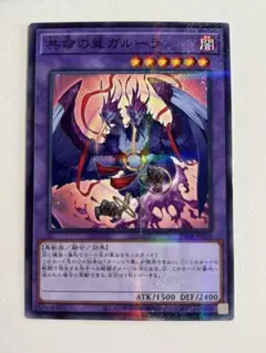 2026年最新】共命の翼ガルーラ 遊戯王の人気アイテム - メルカリ