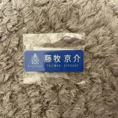 2026年最新】ネームプレート 藤牧京介の人気アイテム - メルカリ
