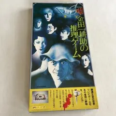 2026年最新】推理ゲーム 金田一耕助の人気アイテム - メルカリ