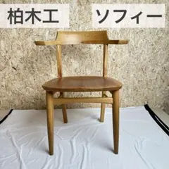 2026年最新】柏木工 ソフィーの人気アイテム - メルカリ