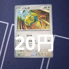 2026年最新】ノコッチ ポケカの人気アイテム - メルカリ