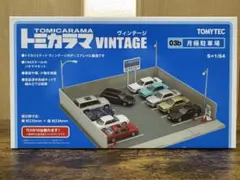 2026年最新】トミカラマ 駐車場の人気アイテム - メルカリ