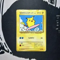 なみのりピカチュウ_「月刊コロコロコミック97年9月号」 おまけカード