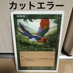 2026年最新】極楽鳥 mtgの人気アイテム - メルカリ