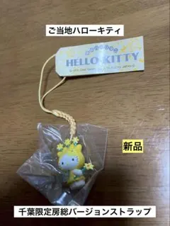 2026年最新】キティ ストラップ 千葉の人気アイテム - メルカリ
