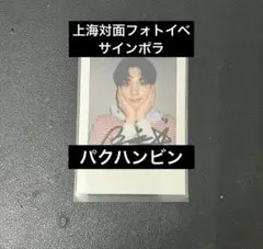 2026年最新】パクハンビン サインの人気アイテム - メルカリ