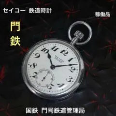 2026年最新】門鉄 懐中時計の人気アイテム - メルカリ