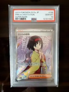 2026年最新】エリカの招待 sr psa10の人気アイテム - メルカリ