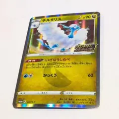 チルタリス：ドラゴンポケモンVゲットチャレンジ PROMO S-Pプロモ