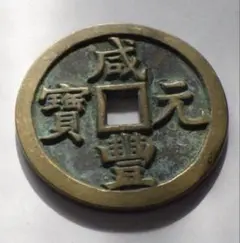 2026年最新】咸豊重宝の人気アイテム - メルカリ