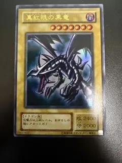 2026年最新】真紅眼の黒竜 初期の人気アイテム - メルカリ