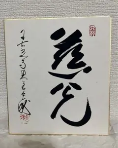 2026年最新】善光寺+住職の人気アイテム - メルカリ