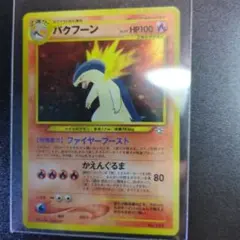 2026年最新】バクフーンLV57の人気アイテム - メルカリ