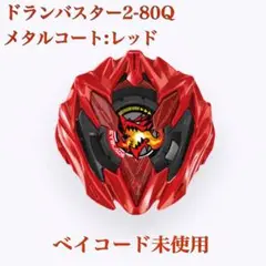 2026年最新】ドランバスター メタルコートレッドの人気アイテム - メルカリ